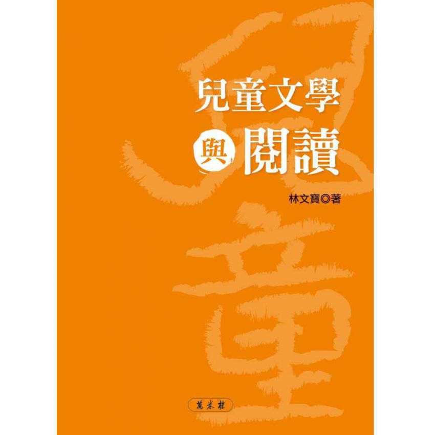 兒童文學與閱讀