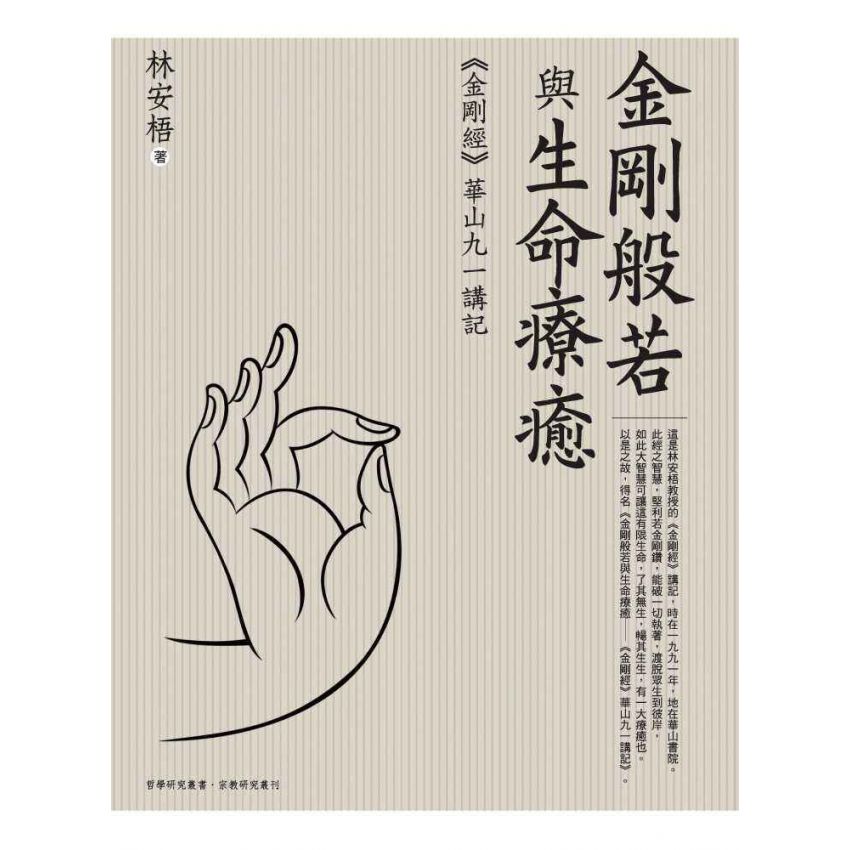金剛般若與生命療癒:《金剛經》華山九一講記