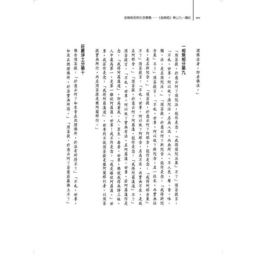 金剛般若與生命療癒:《金剛經》華山九一講記