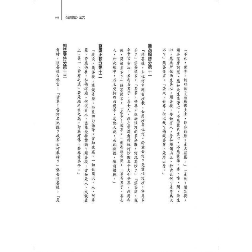 金剛般若與生命療癒:《金剛經》華山九一講記