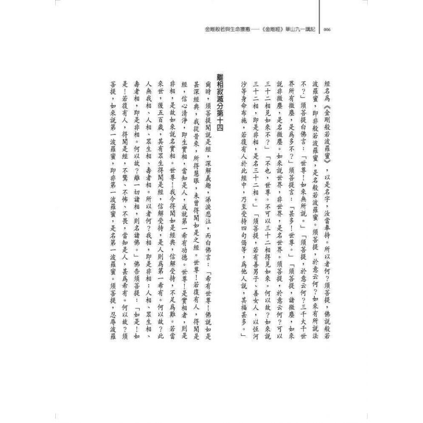 金剛般若與生命療癒:《金剛經》華山九一講記