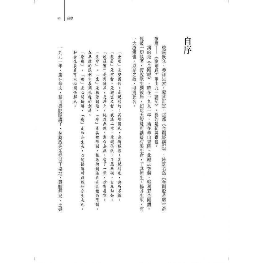 金剛般若與生命療癒:《金剛經》華山九一講記