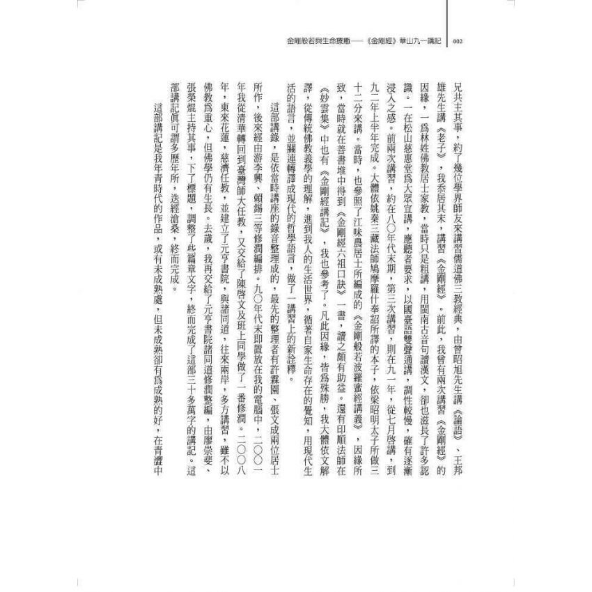 金剛般若與生命療癒:《金剛經》華山九一講記