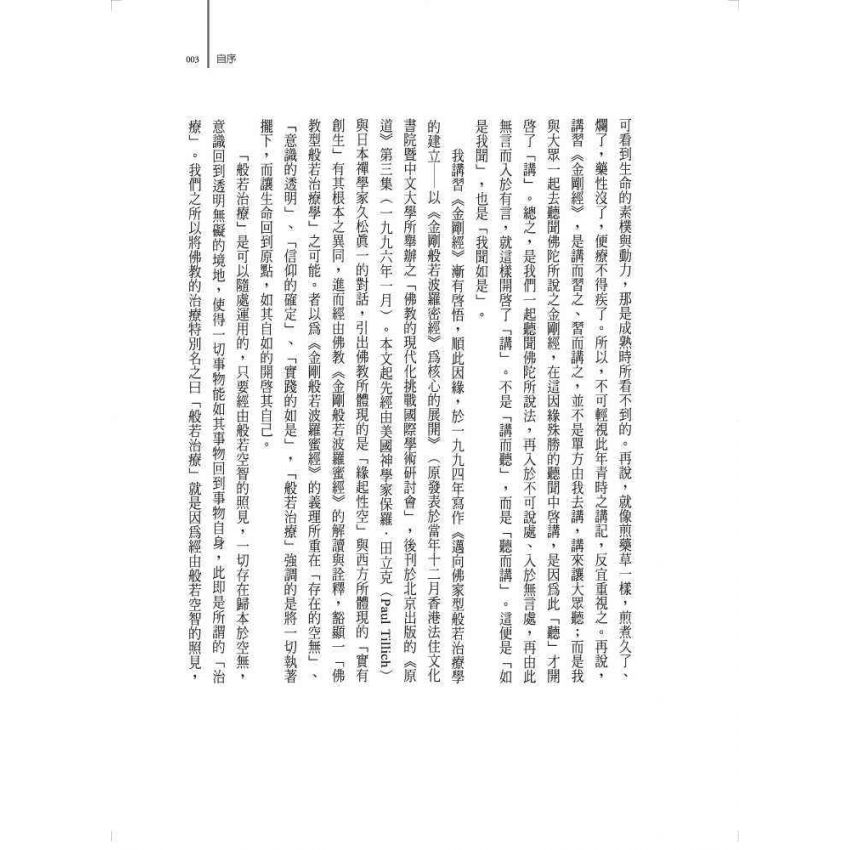 金剛般若與生命療癒:《金剛經》華山九一講記