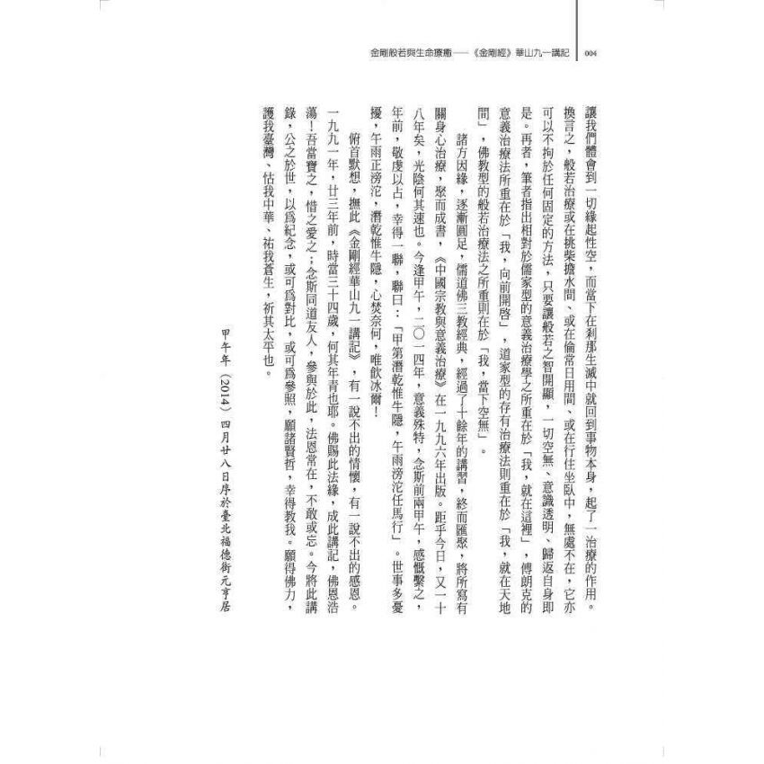 金剛般若與生命療癒:《金剛經》華山九一講記