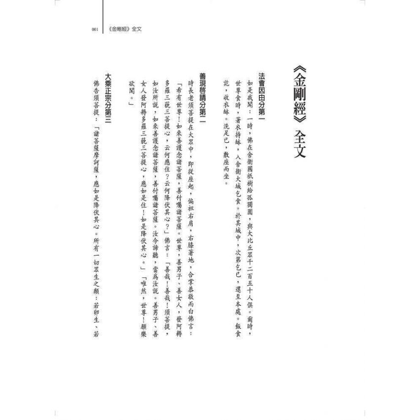 金剛般若與生命療癒:《金剛經》華山九一講記