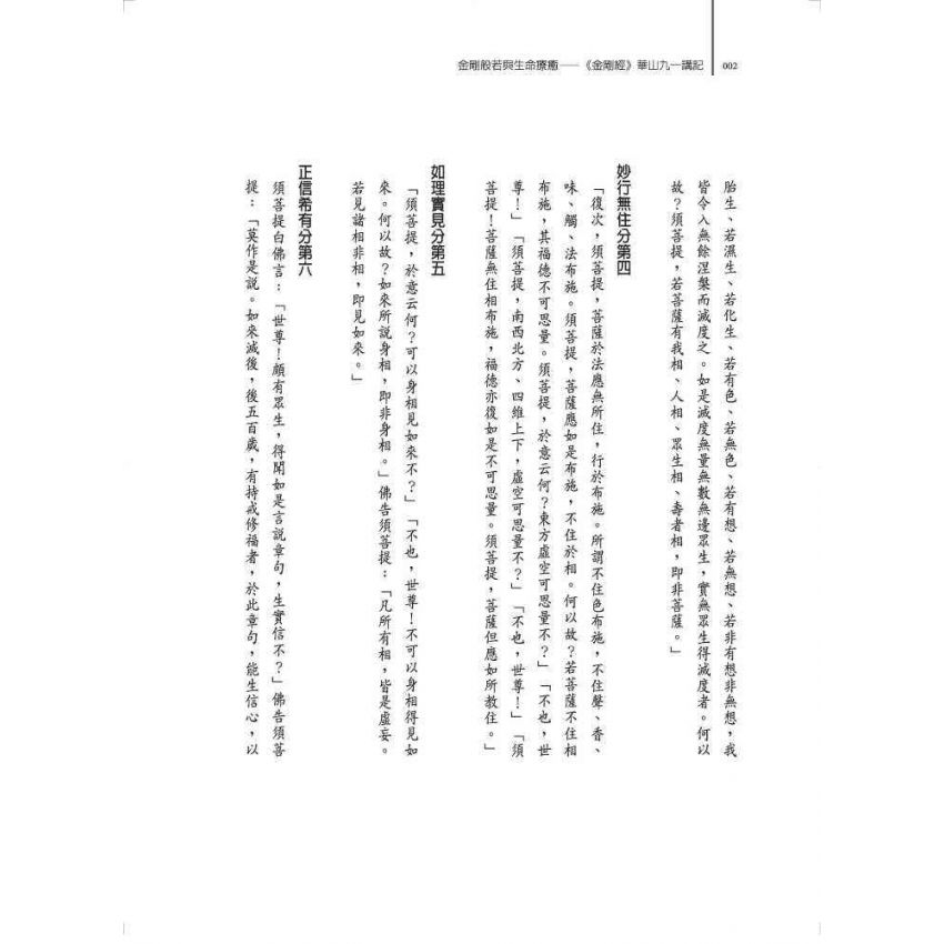 金剛般若與生命療癒:《金剛經》華山九一講記