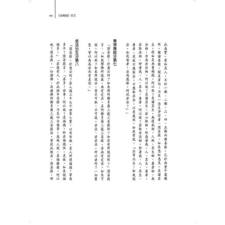 金剛般若與生命療癒:《金剛經》華山九一講記
