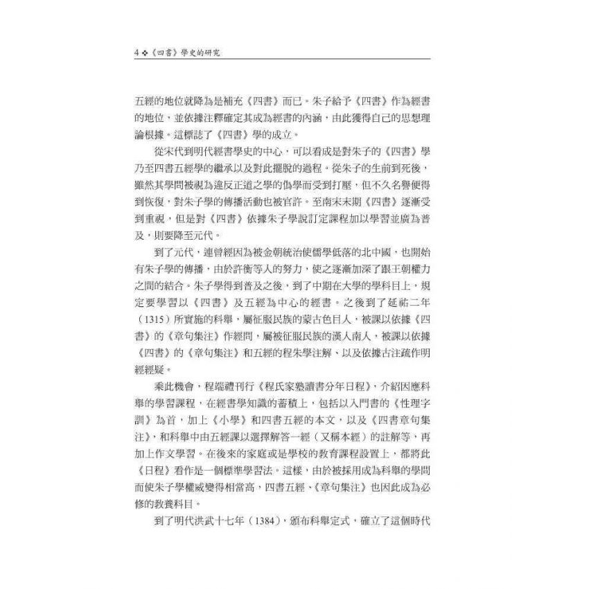 《四書》學史的研究