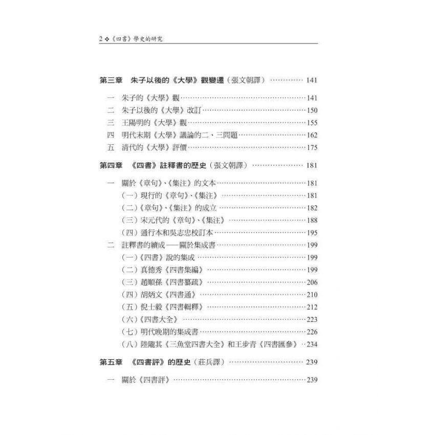 《四書》學史的研究