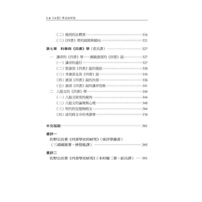 《四書》學史的研究