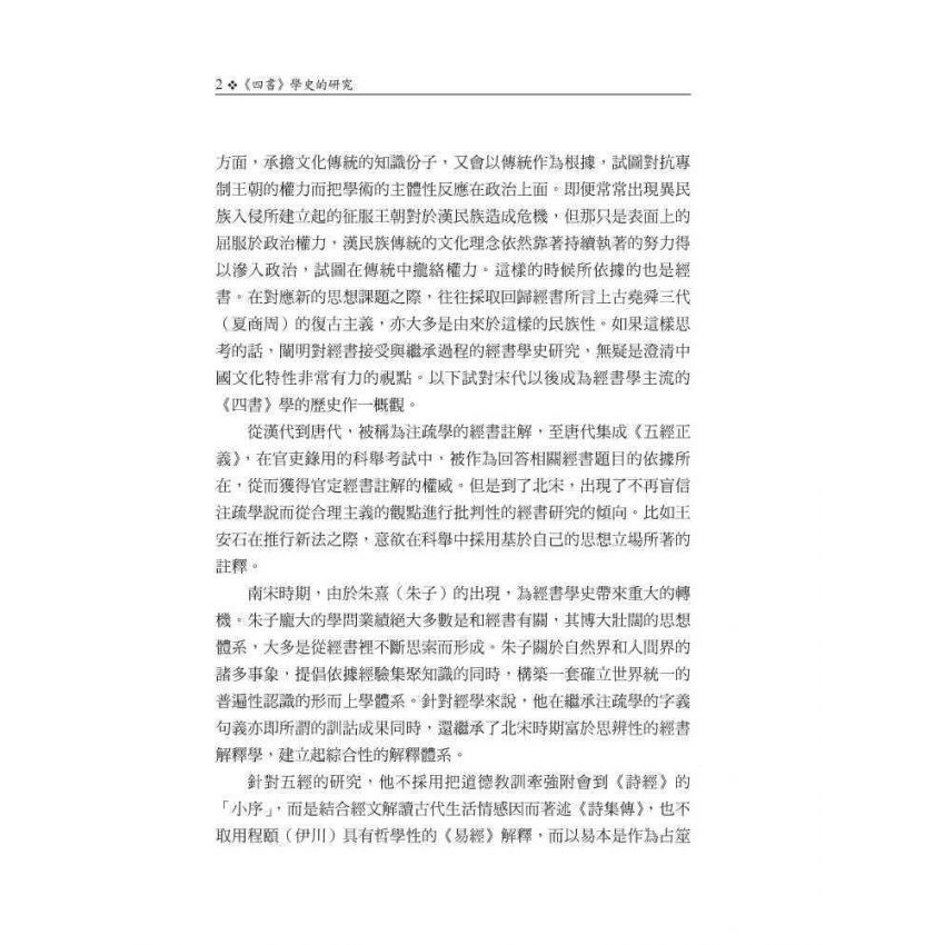 《四書》學史的研究