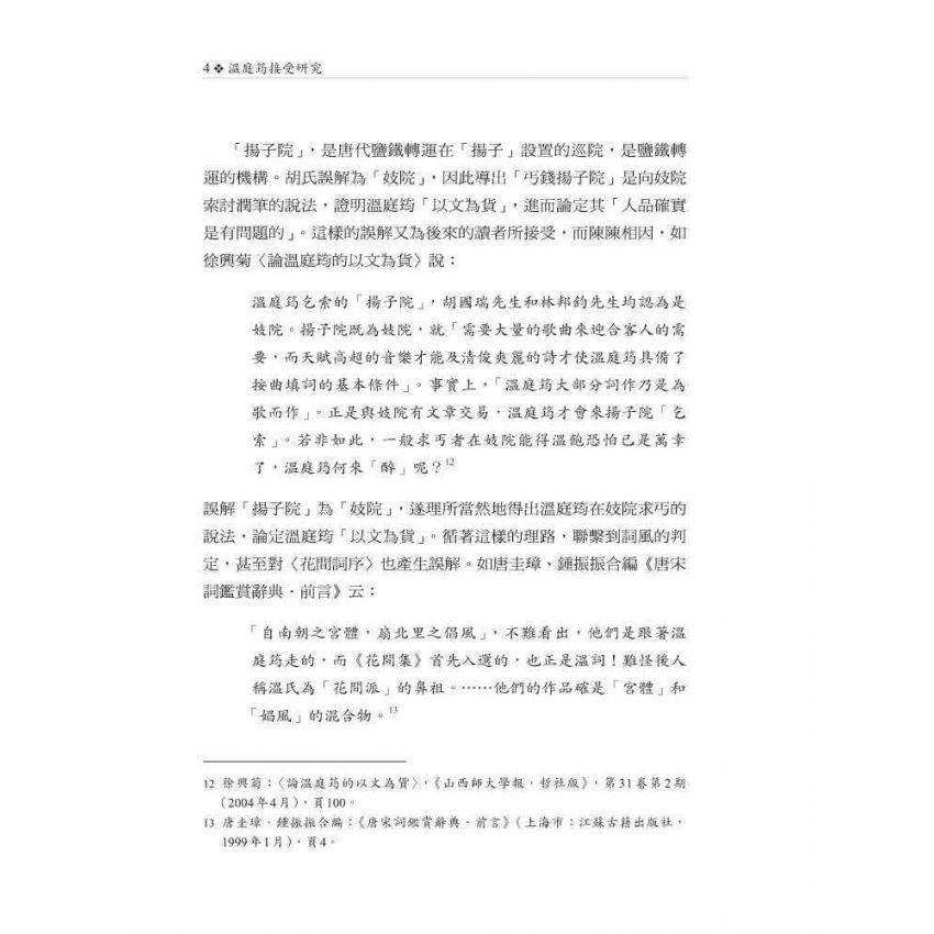 溫庭筠接受研究