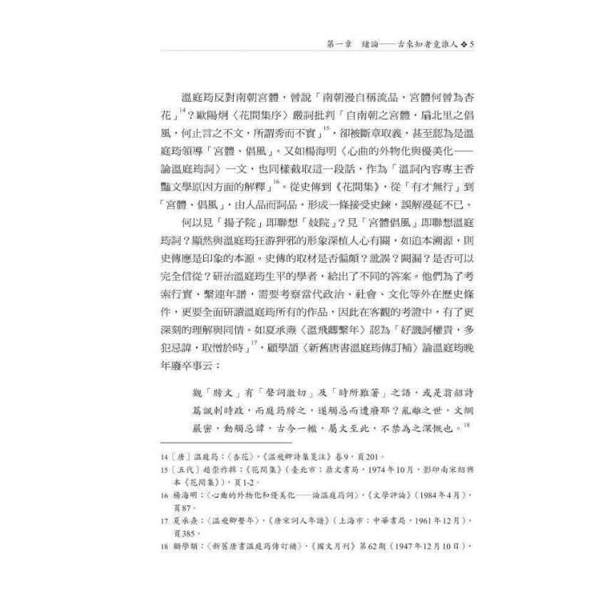 溫庭筠接受研究