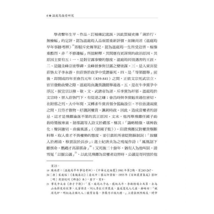 溫庭筠接受研究