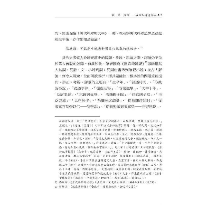 溫庭筠接受研究