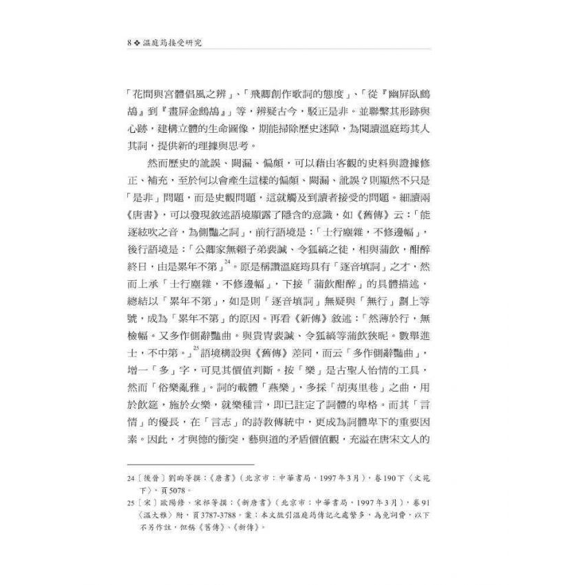 溫庭筠接受研究