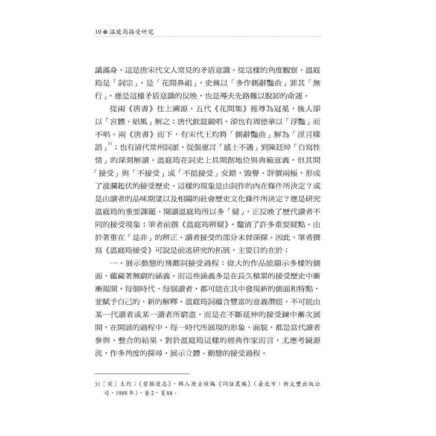 溫庭筠接受研究