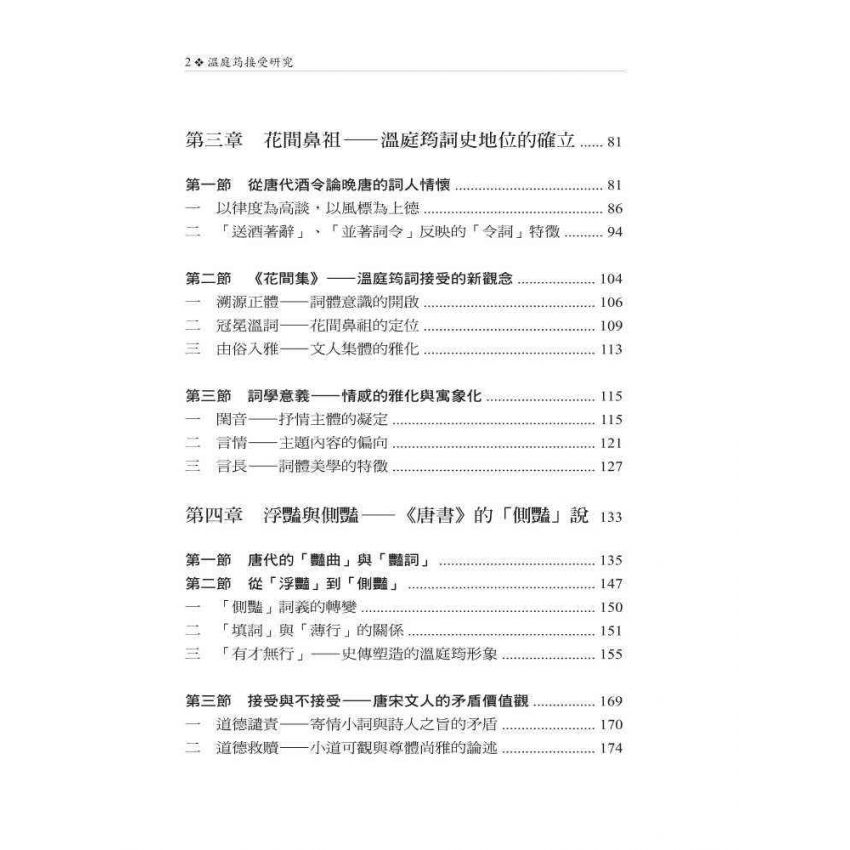 溫庭筠接受研究