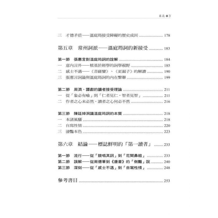 溫庭筠接受研究