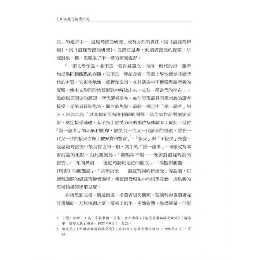 溫庭筠接受研究