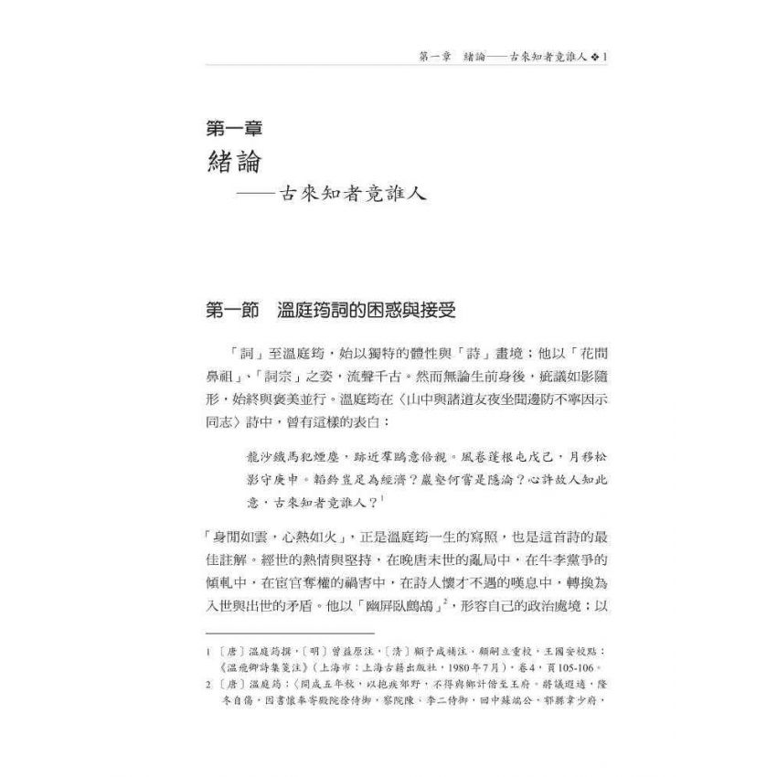 溫庭筠接受研究