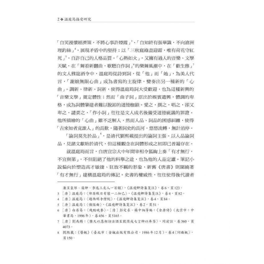 溫庭筠接受研究