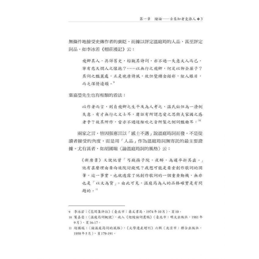 溫庭筠接受研究