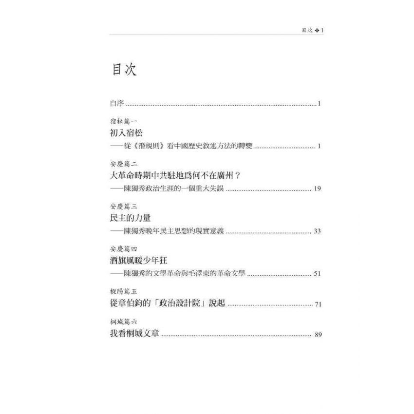 皖遊札記:解析中國近現代歷史上若干事件和人物的真實細節