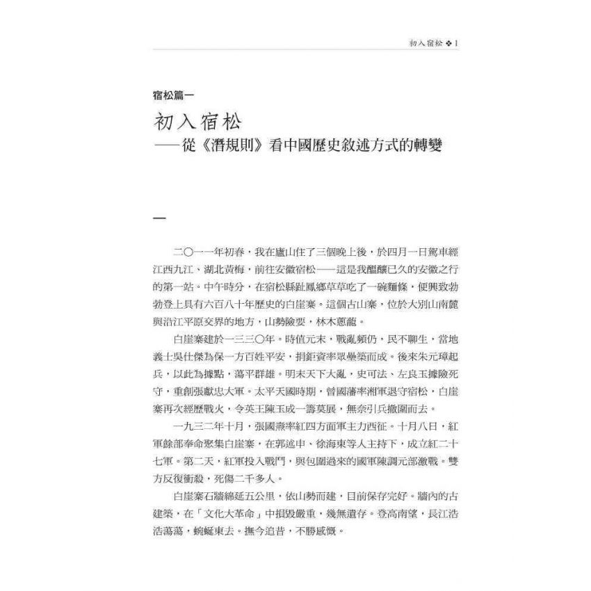 皖遊札記:解析中國近現代歷史上若干事件和人物的真實細節