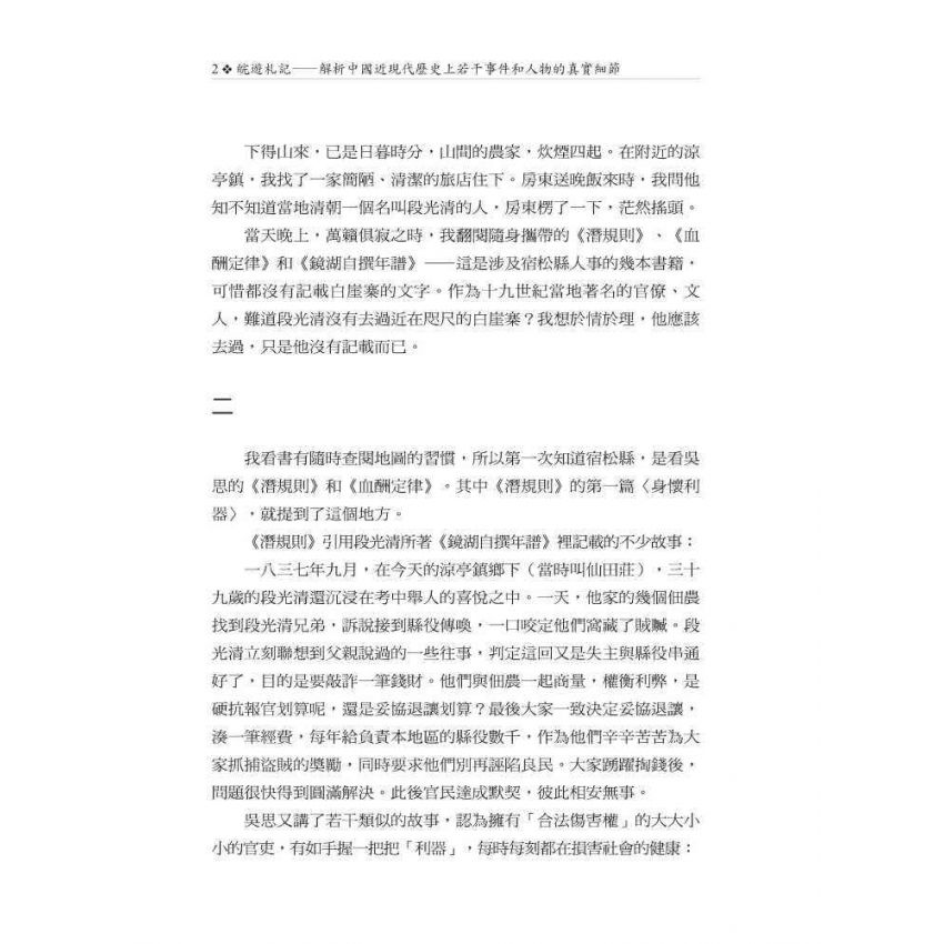 皖遊札記:解析中國近現代歷史上若干事件和人物的真實細節