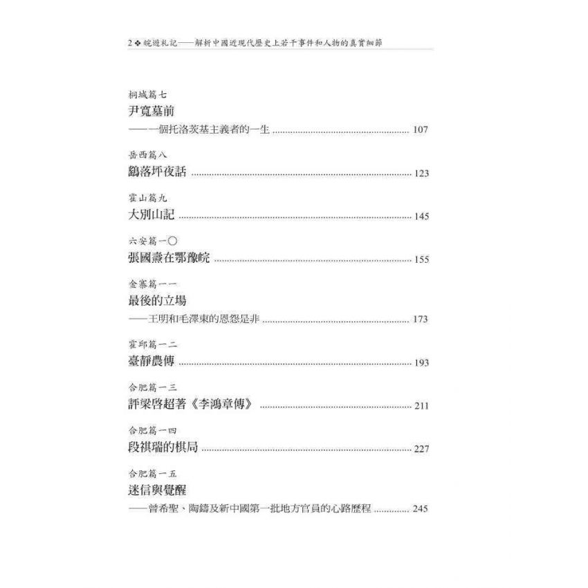 皖遊札記:解析中國近現代歷史上若干事件和人物的真實細節