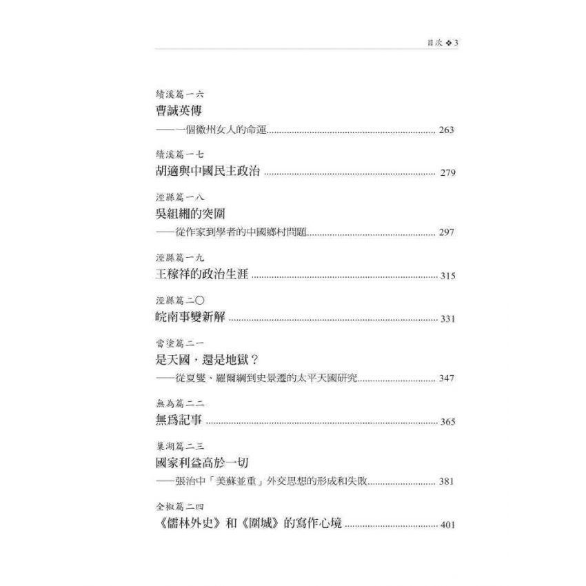 皖遊札記:解析中國近現代歷史上若干事件和人物的真實細節