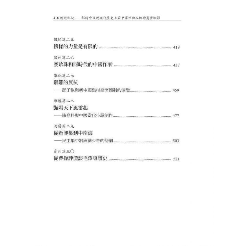 皖遊札記:解析中國近現代歷史上若干事件和人物的真實細節
