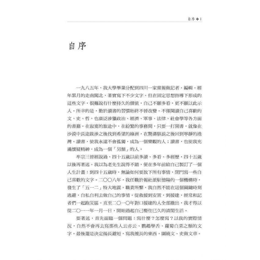 皖遊札記:解析中國近現代歷史上若干事件和人物的真實細節