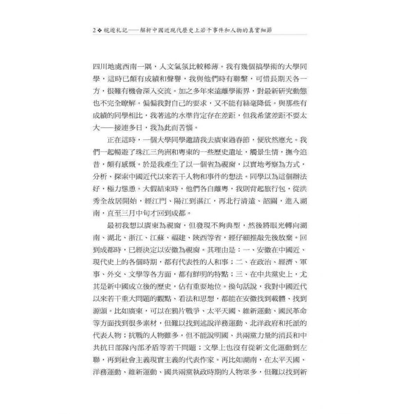 皖遊札記:解析中國近現代歷史上若干事件和人物的真實細節