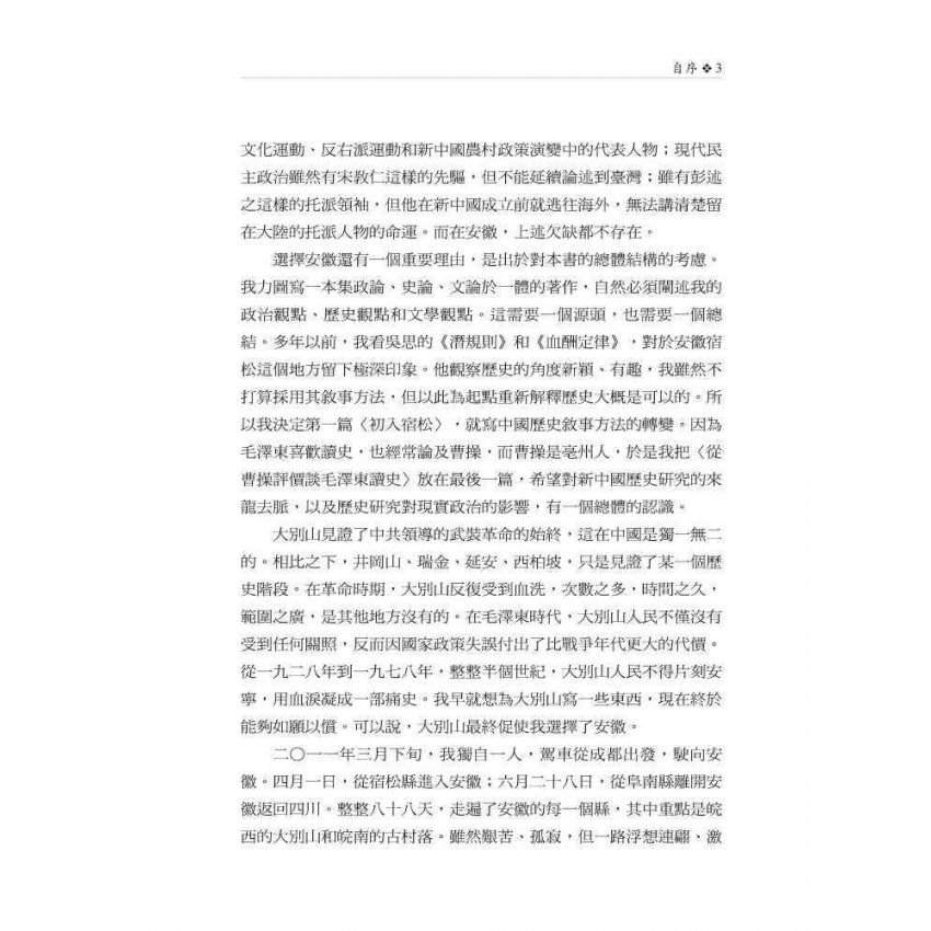皖遊札記:解析中國近現代歷史上若干事件和人物的真實細節