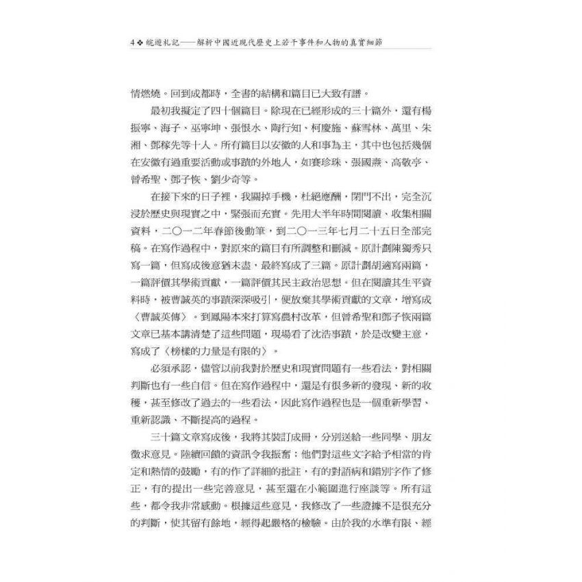 皖遊札記:解析中國近現代歷史上若干事件和人物的真實細節
