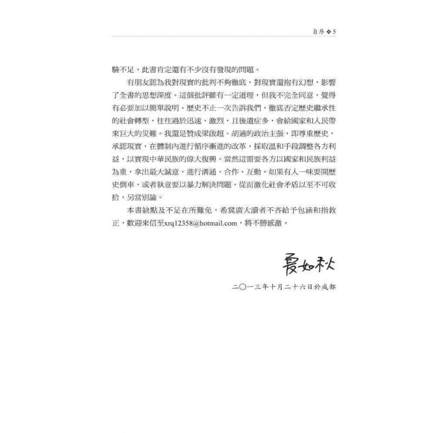 皖遊札記:解析中國近現代歷史上若干事件和人物的真實細節