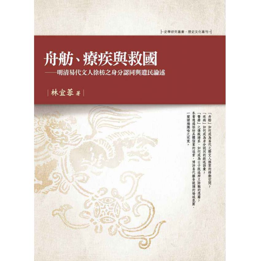 舟舫、療疾與救國-明清易代文人徐枋之身分認同與遺民論述