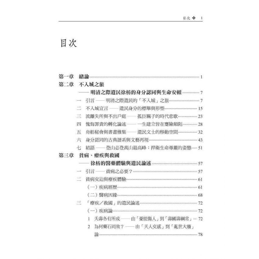 舟舫、療疾與救國-明清易代文人徐枋之身分認同與遺民論述