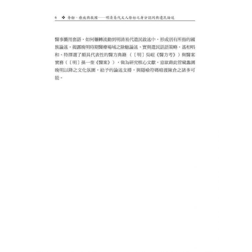 舟舫、療疾與救國-明清易代文人徐枋之身分認同與遺民論述