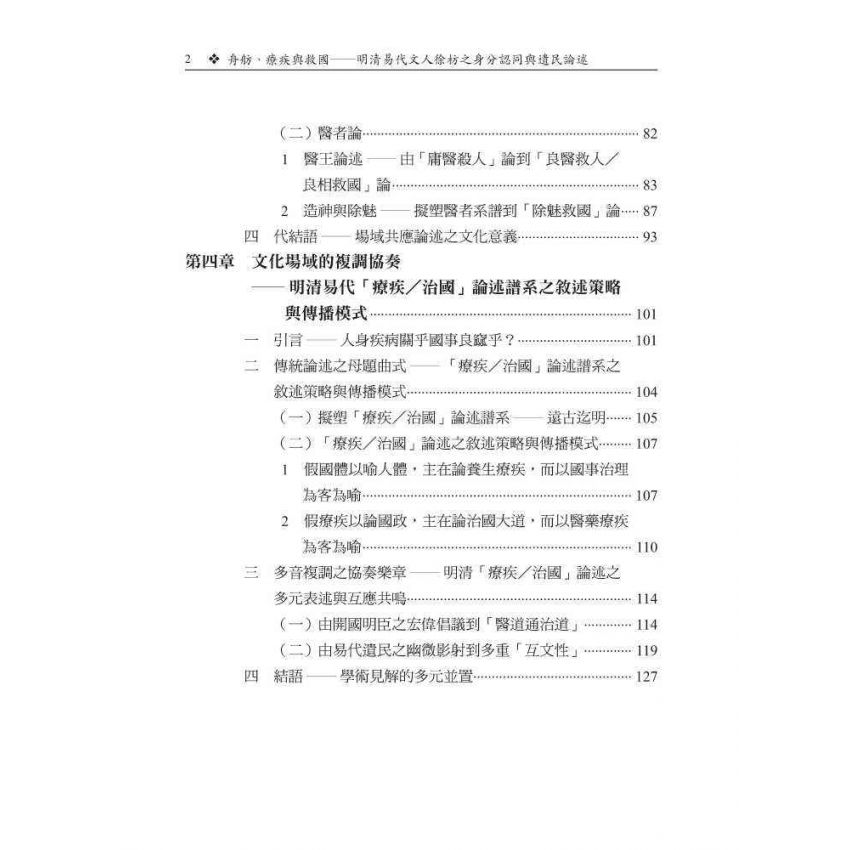 舟舫、療疾與救國-明清易代文人徐枋之身分認同與遺民論述