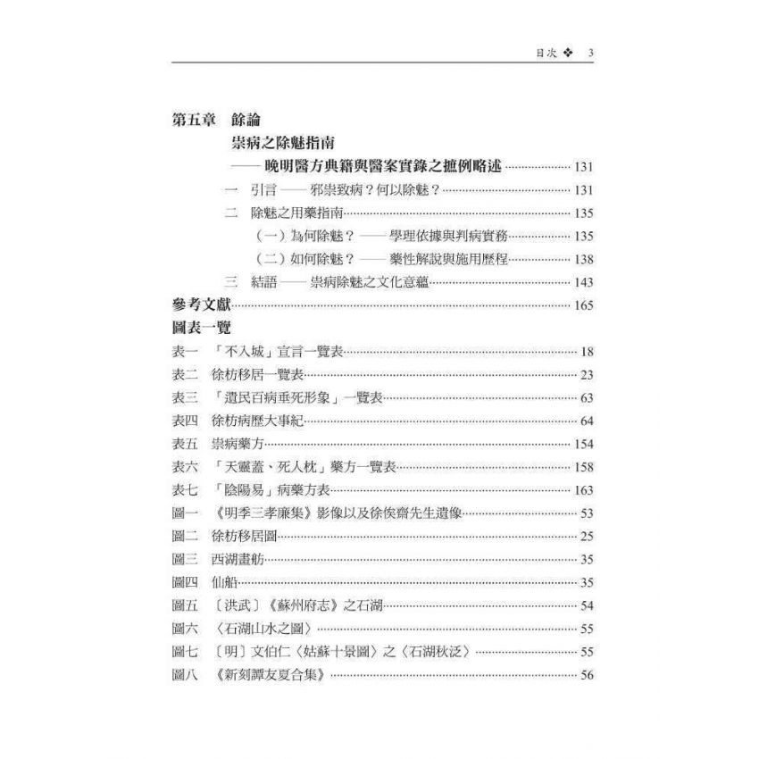 舟舫、療疾與救國-明清易代文人徐枋之身分認同與遺民論述