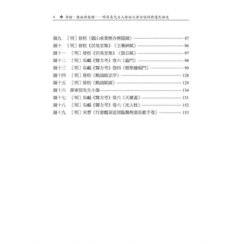 舟舫、療疾與救國-明清易代文人徐枋之身分認同與遺民論述