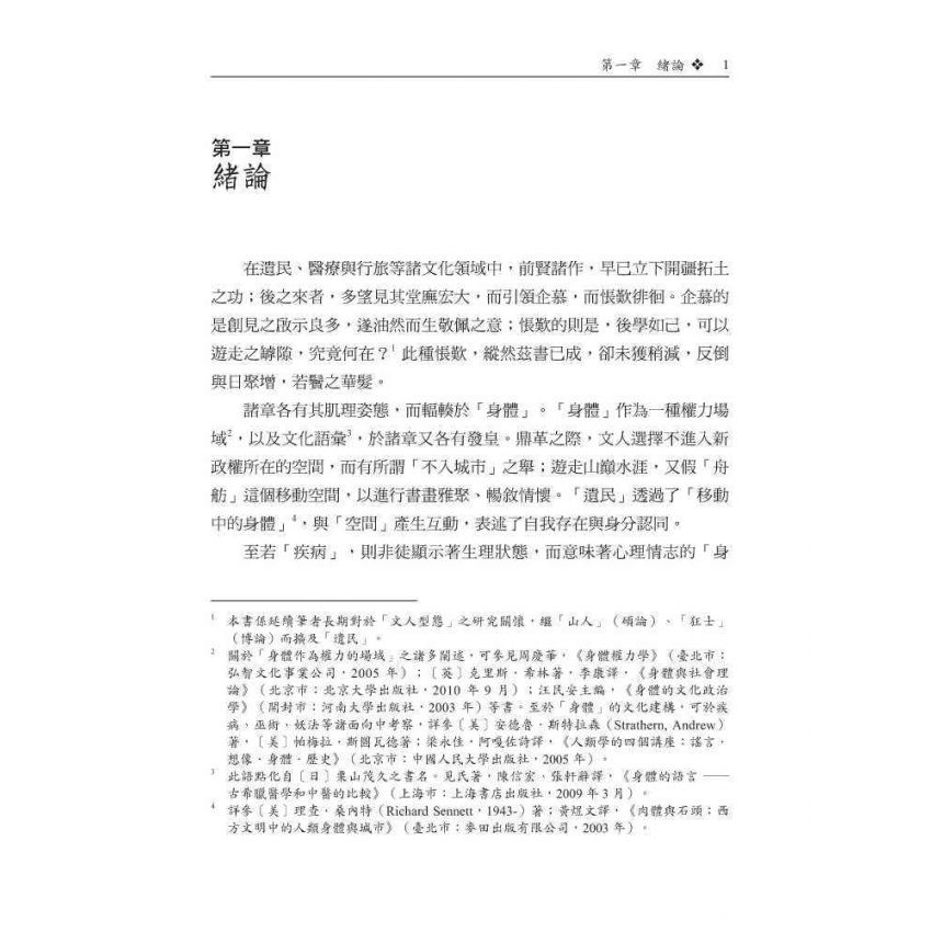 舟舫、療疾與救國-明清易代文人徐枋之身分認同與遺民論述