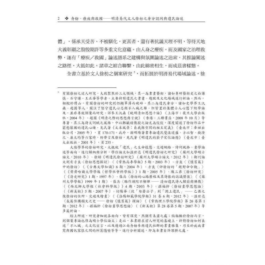 舟舫、療疾與救國-明清易代文人徐枋之身分認同與遺民論述