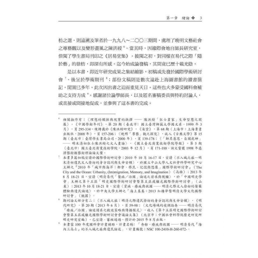 舟舫、療疾與救國-明清易代文人徐枋之身分認同與遺民論述