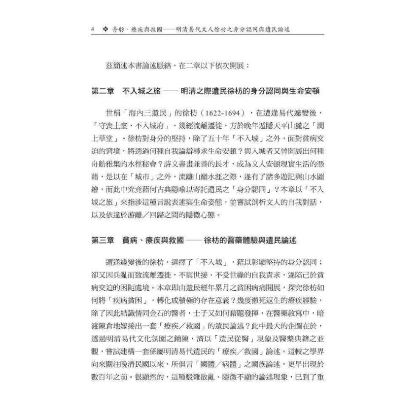 舟舫、療疾與救國-明清易代文人徐枋之身分認同與遺民論述