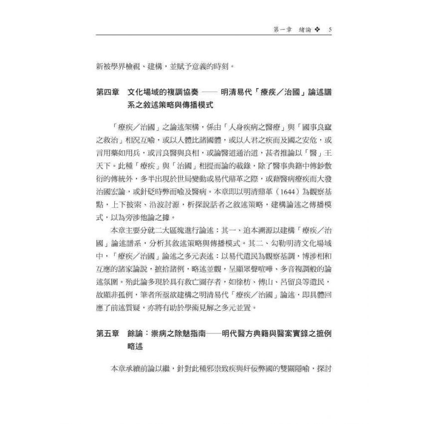 舟舫、療疾與救國-明清易代文人徐枋之身分認同與遺民論述